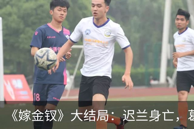 《嫁金钗》大结局：迟兰身亡，葛巾想嫁给韩辽，却被魏娆诛杀