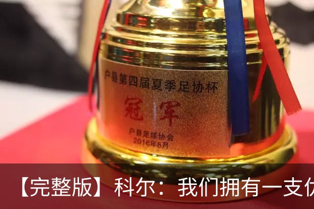 【完整版】科尔：我们拥有一支优秀的球队 有能力赢下很多比赛