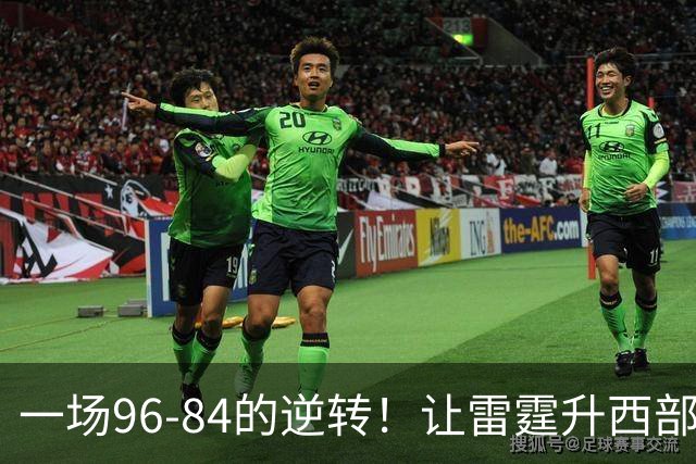 一场96-84的逆转！让雷霆升西部第一，约基奇19中5，一战看清4件事
