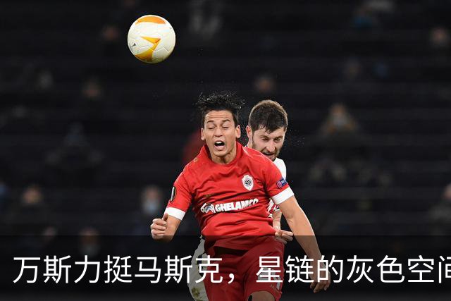 万斯力挺马斯克，星链的灰色空间被泽连斯基喊没了