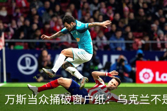 万斯当众捅破窗户纸：乌克兰不是美国盟友，也不会加入北约