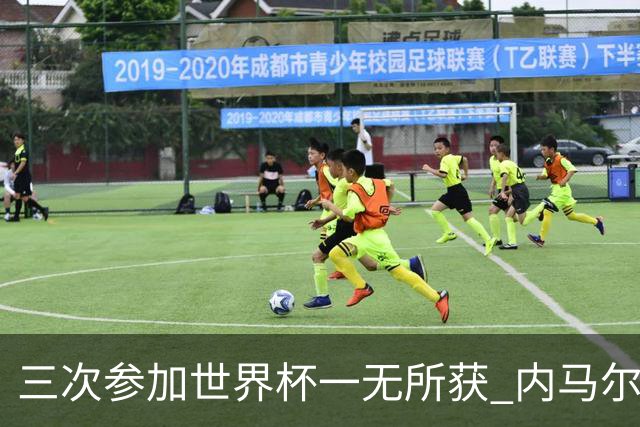 三次参加世界杯一无所获 内马尔伤心哭泣