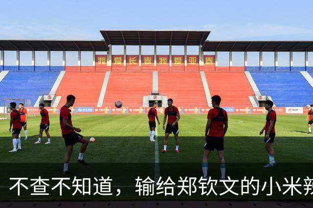 不查不知道，输给郑钦文的小米辣，原来这么强，难怪官媒发声定调