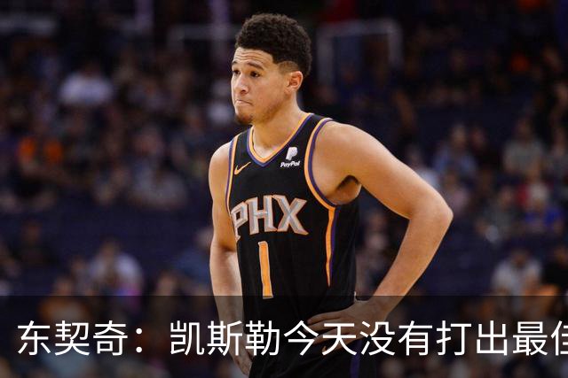 东契奇：凯斯勒今天没有打出最佳状态 但有我们给他托底呢