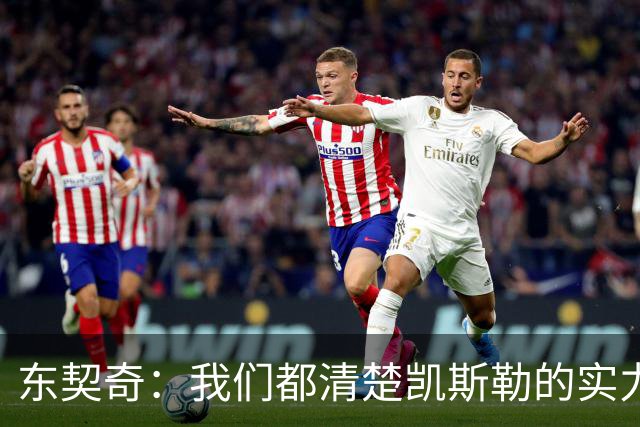 东契奇：我们都清楚凯斯勒的实力 他的表现并没有让我吃惊