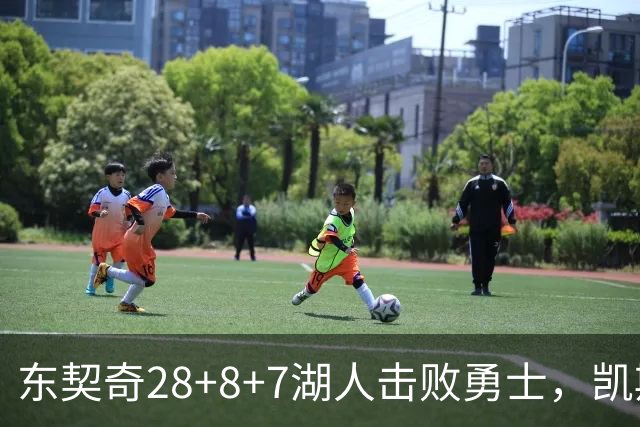 东契奇28+8+7湖人击败勇士，凯斯勒12投全中比肩张伯伦库里23分