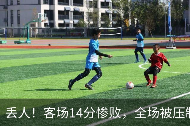 丢人！客场14分惨败，全场被压制，山东开局2连败，邱彪快下课吧