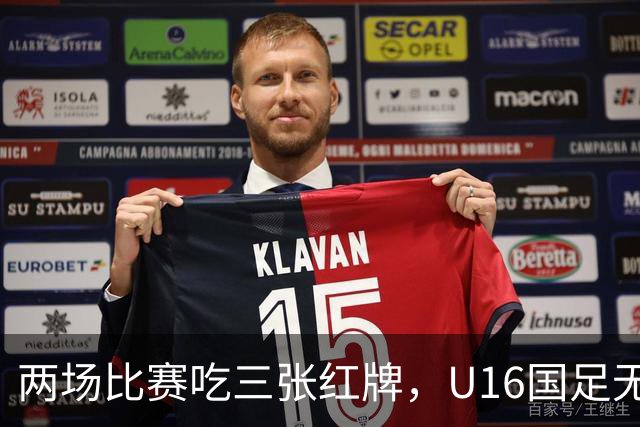 两场比赛吃三张红牌，U16国足无缘海湾杯三连胜