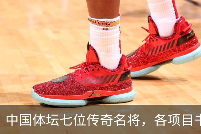 中国体坛七位传奇名将，各项目书写辉煌，姚明位列第一名
