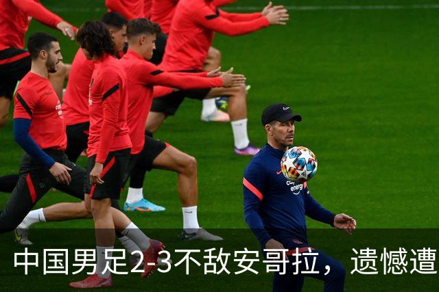 中国男足2-3不敌安哥拉，遗憾遭遇U15世界杯首败