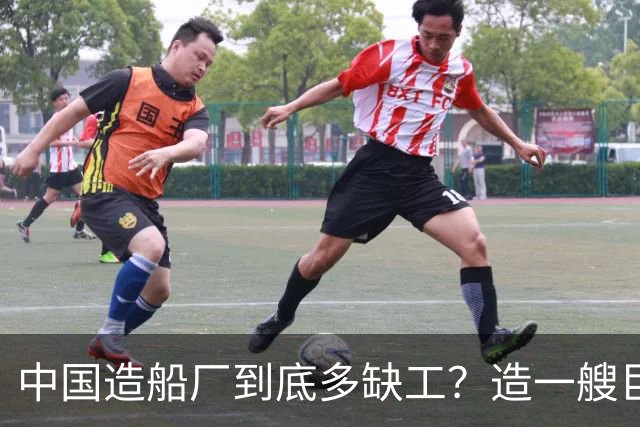 中国造船厂到底多缺工？造一艘巨轮赚上亿，日薪千元却招不到人