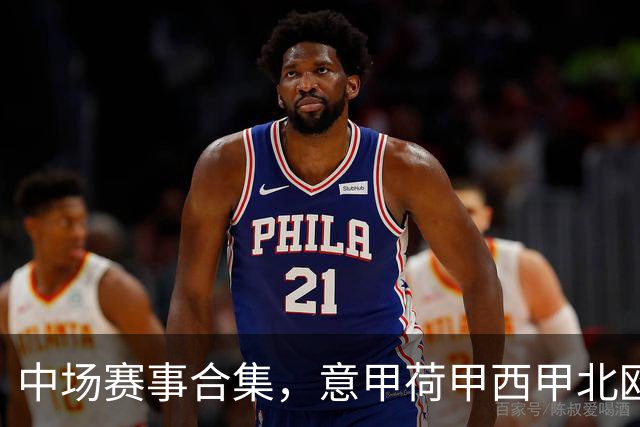 中场赛事合集，意甲荷甲西甲北欧联赛，荷甲国家德比