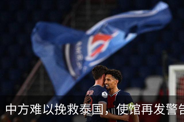 中方难以挽救泰国，使馆再发警告，不少国人进圈套，谁在自寻死路