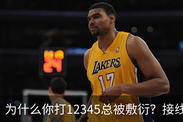 为什么你打12345总被敷衍？接线员的2个“暗号”，马上转重点督办