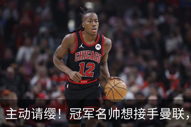 主动请缨！冠军名帅想接手曼联，经纪人力荐顶替卡里克