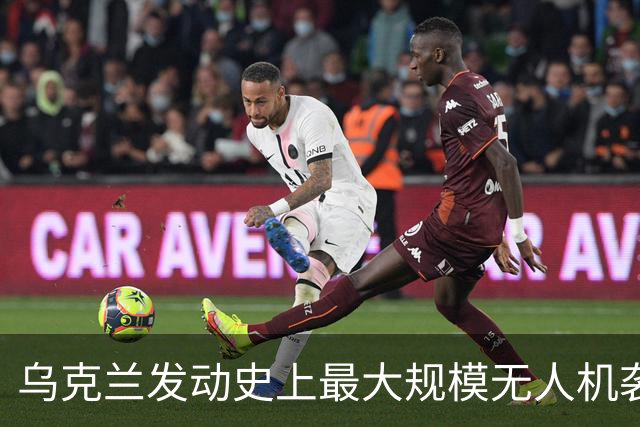 乌克兰发动史上最大规模无人机袭击，圣彼得堡陷入火海！