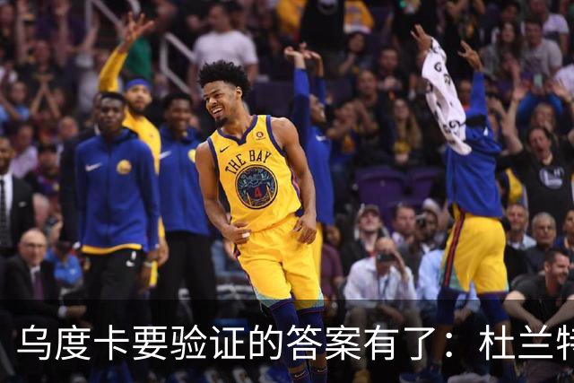 乌度卡要验证的答案有了：杜兰特半场歇了，火箭无他阵容照样赢球