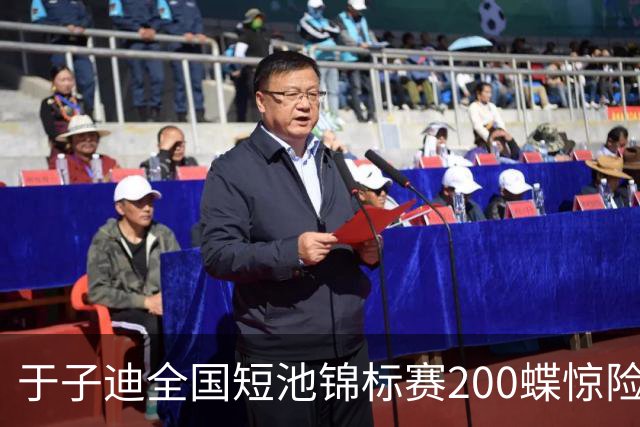 于子迪全国短池锦标赛200蝶惊险夺冠，险被上海选手超越