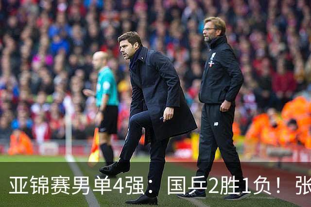 亚锦赛男单4强：国乒2胜1负！张本智和连扳3局大逆转，迎战温瑞博