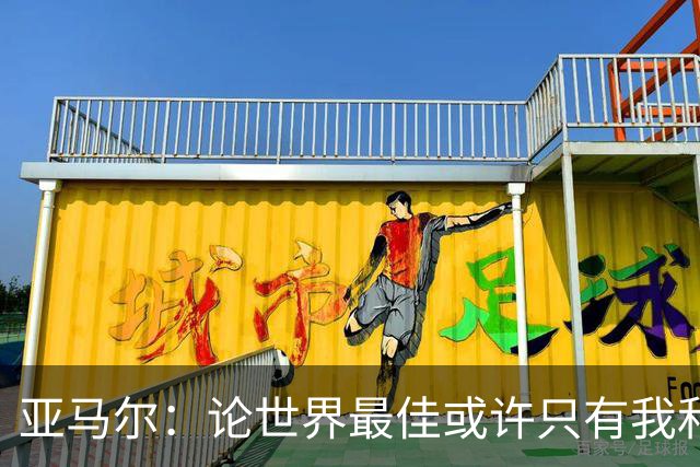 亚马尔：论世界最佳或许只有我和姆巴佩，今年金球奖该给我