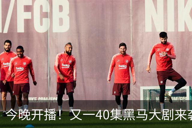 今晚开播！又一40集黑马大剧来袭，演员阵容不错，想不火都难！