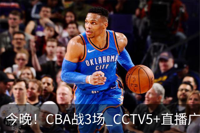 今晚！CBA战3场 CCTV5+直播广东男篮，上海男篮+浙江广厦分别出战