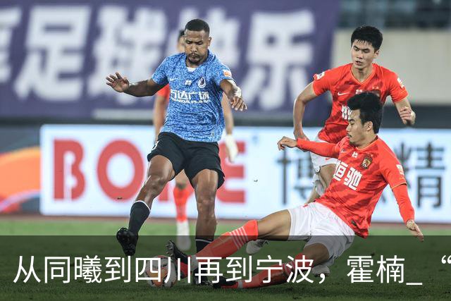 从同曦到四川再到宁波，霍楠 “鱼腩魔咒” 如何破解？