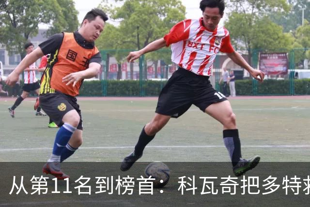 从第11名到榜首：科瓦奇把多特救活了，但能带回冠军吗？