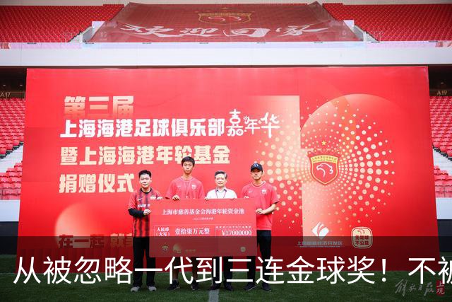 从被忽略一代到三连金球奖！不被看好的90后，如何实现完美逆袭？