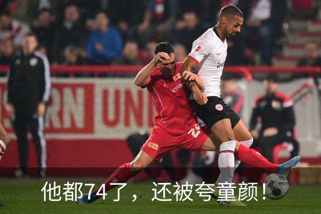 他都74了，还被夸童颜！