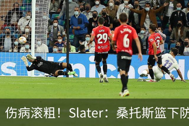 伤病滚粗！Slater：桑托斯篮下防守后伤退 捂着左膝返回更衣室