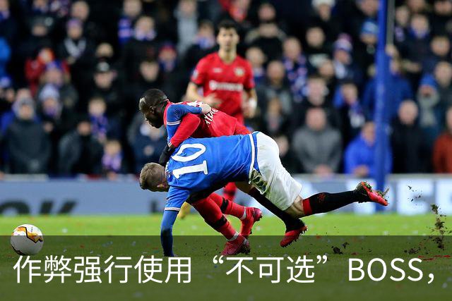 作弊强行使用“不可选”BOSS，通关后出现了奇怪画面