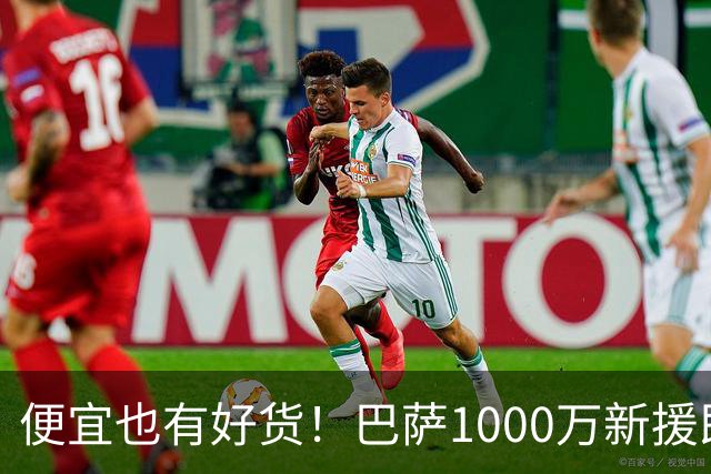 便宜也有好货！巴萨1000万新援即插即用：7场狂轰4球