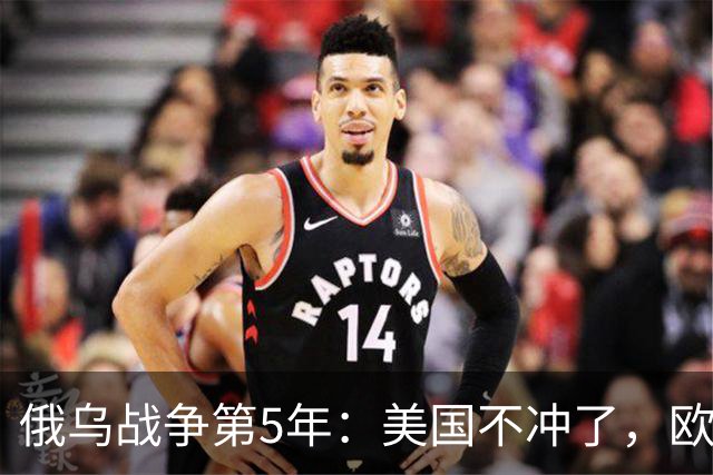 俄乌战争第5年：美国不冲了，欧盟不躲了，印度不闹了，俄不笑了