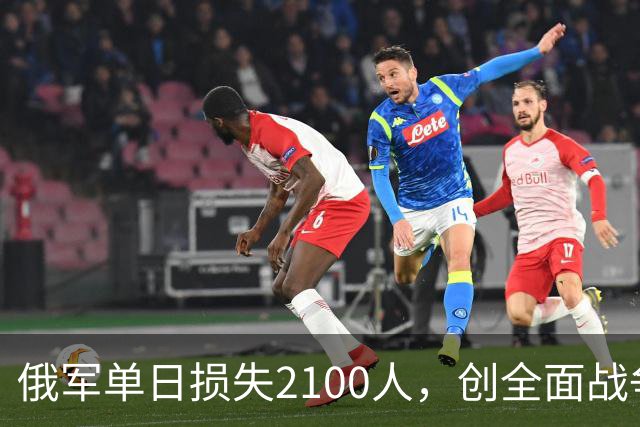 俄军单日损失2100人，创全面战争以来第二高
