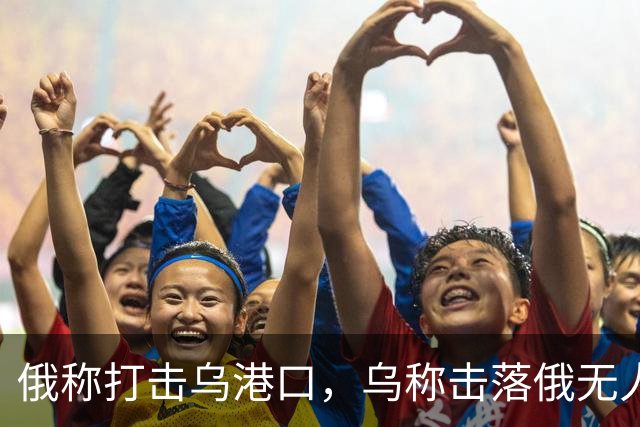 俄称打击乌港口，乌称击落俄无人机