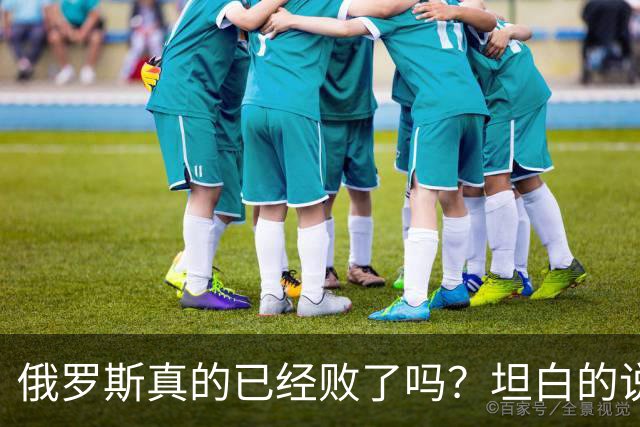 俄罗斯真的已经败了吗？坦白的说，确实是失败了，战争本质上是为了追求利益，但俄罗斯不仅没有得到任何好处，反而失去了更多