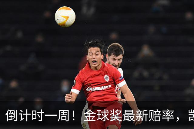 倒计时一周！金球奖最新赔率，凯恩力压亚马尔，梅西盼逆袭