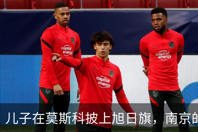 儿子在莫斯科披上旭日旗，南京的父母正在替他承受什么？