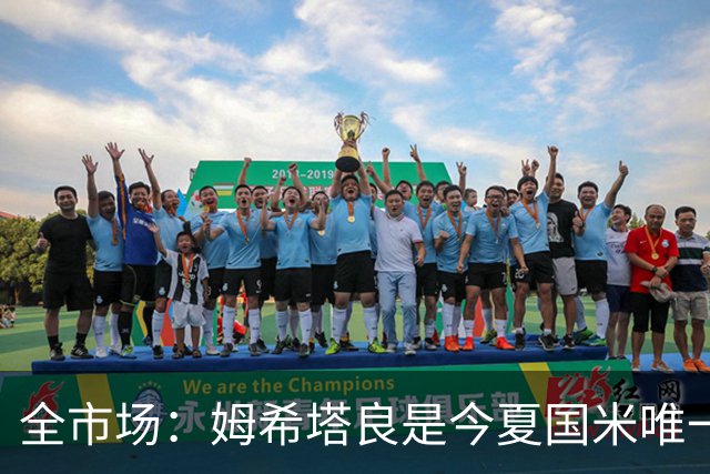 全市场：姆希塔良是今夏国米唯一续约30+球员，他证明了自己
