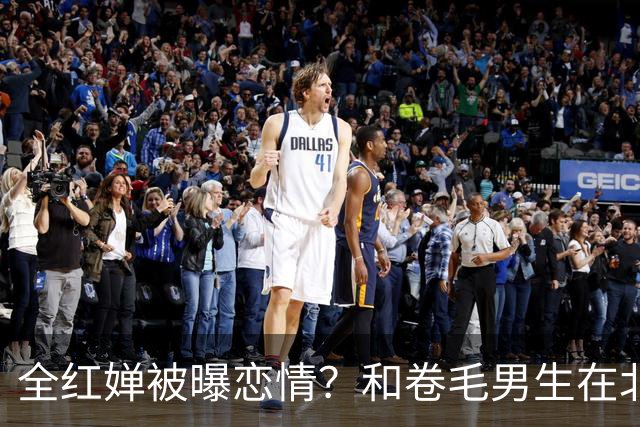 全红婵被曝恋情？和卷毛男生在北京游玩，男生身份曝光，网友起哄