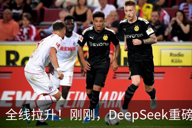 全线拉升！刚刚，DeepSeek重磅宣布！