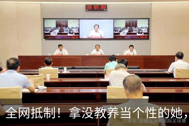 全网抵制！拿没教养当个性的她，终于惹了众怒！难怪连周笔畅马天宇都嫌弃