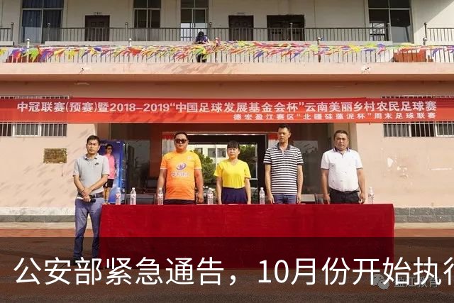 公安部紧急通告，10月份开始执行！