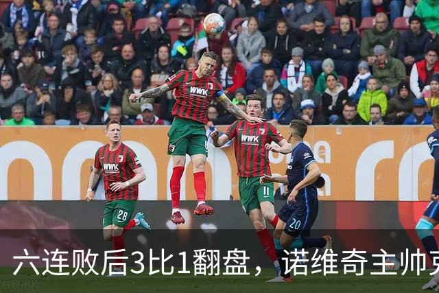 六连败后3比1翻盘，诺维奇主帅克莱门特的压力暂时松了