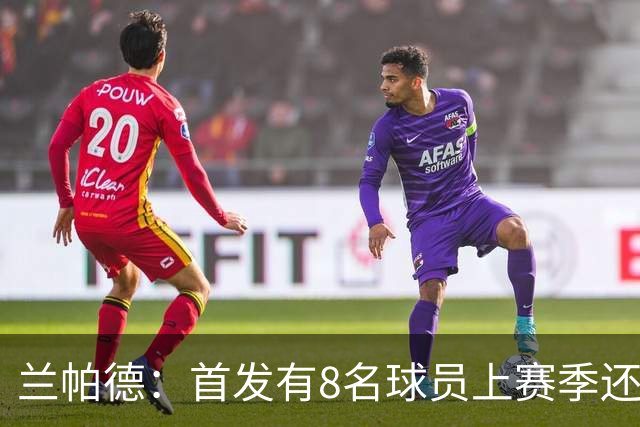 兰帕德：首发有8名球员上赛季还在英冠，但他们拿出了精彩的表现