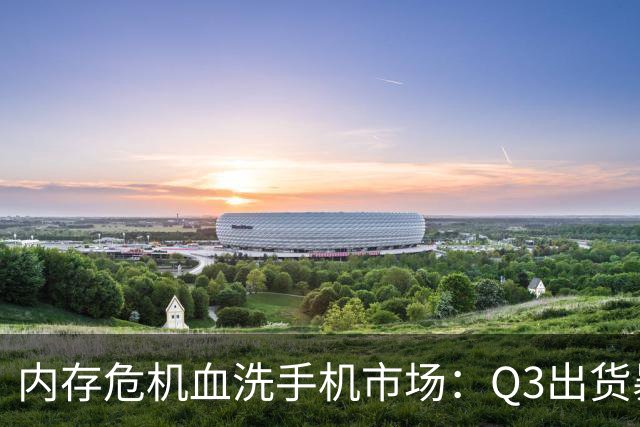 内存危机血洗手机市场：Q3出货暴跌22%，小米成TOP3最惨玩家