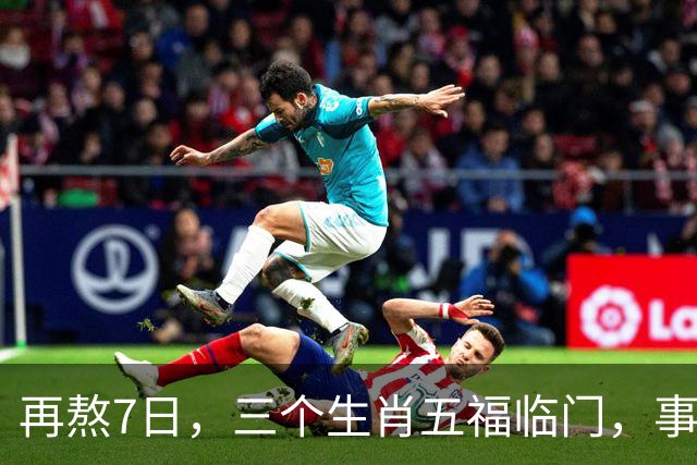 再熬7日，三个生肖五福临门，事业顺风顺水，财富集中爆发