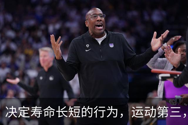 决定寿命长短的行为，运动第三，睡觉第二，第一很多人都做不到……
