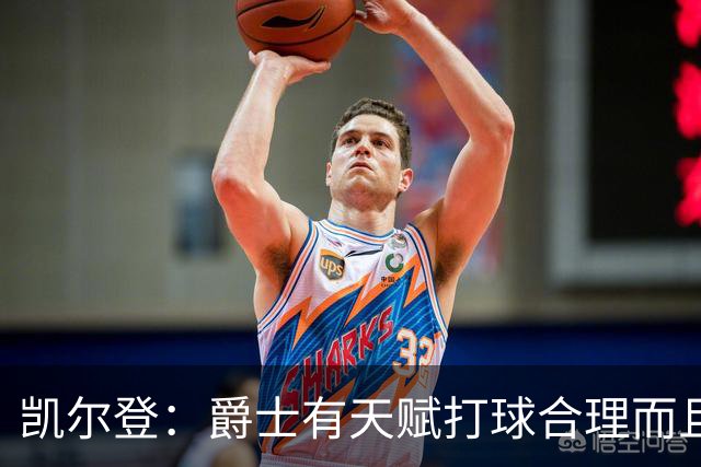 凯尔登：爵士有天赋打球合理而且非常拼